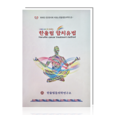 한울림 암치유법