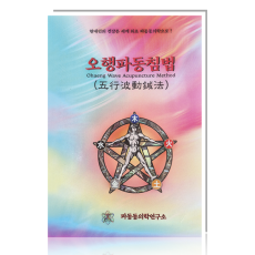 오행파동침법